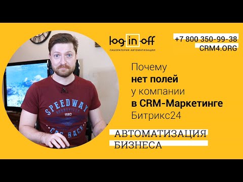 Видео: Почему нет полей у компании в CRM-Маркетинге Битрикс24?