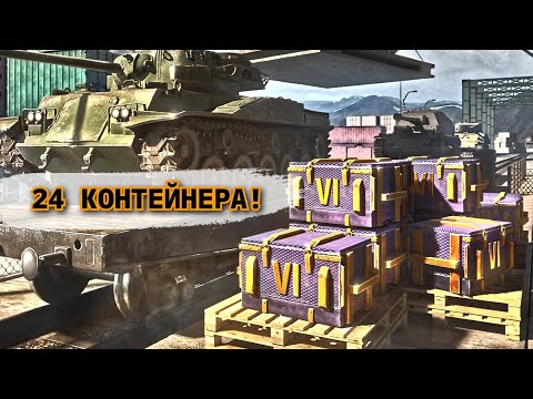 Видео: Контейнеры "6" . 👉Открыл 24шт и он мне выпал !!! Wotblitz👈