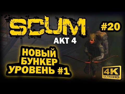 Видео: SCUM ➤ 4К. АКТ 4. Глава 20: ЗАБРОШЕННЫЙ БУНКЕР ПЕРВЫЙ УРОВЕНЬ | СКАМ 2024 | ЭТАЖ 1. ЧТО И ГДЕ ЛУТАТЬ
