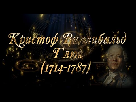 Видео: Великие Композиторы - Кристоф Виллибальд Глюк