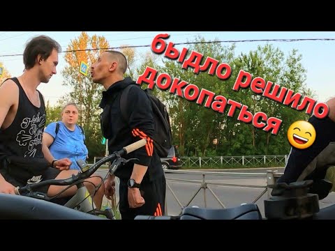 Видео: Быдло решило дое..аться! ВЕЛОПОКАТУШКА #88