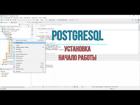 Видео: Postgre SQL   Установка  Начало работы.