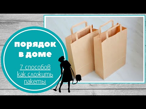 Видео: Порядок в доме. 7 способов как сложить пакеты