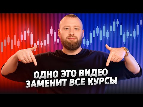 Видео: ТРЕЙДИНГ С ПОЛНОГО НУЛЯ! Самое важное видео! ПОШАГОВАЯ НАВИГАЦИЯ ОТ А ДО Я!