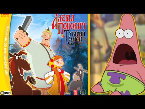Видео: Алёша Попович и Тугарин Змей - игра детства с ОЧЕНЬ странным сюжетом