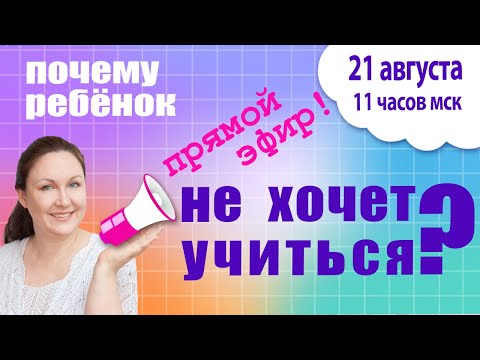 Видео: Почему ребенок не хочет учиться? Причины нежелания учиться. Как помочь ребенку с учебой?