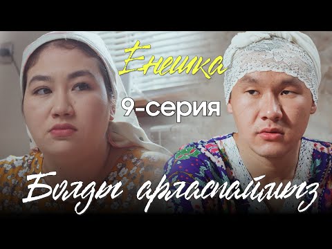 Видео: ЕНЕШКА | 9 серия | Болды арласпаймыз