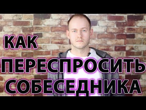 Видео: КАК ПЕРЕСПРОСИТЬ НА АНГЛИЙСКОМ