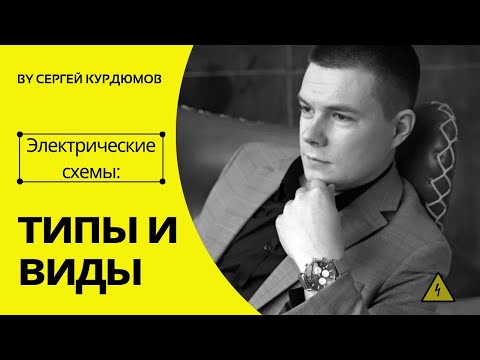 Видео: ГОСТы, которые касаются типов и видов электрических схем: полный разбор.