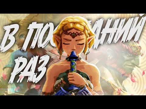Видео: ШЕДЕВР ИНДУСТРИИ – TEARS OF THE KINGDOM | ВЕСЬ СЮЖЕТ