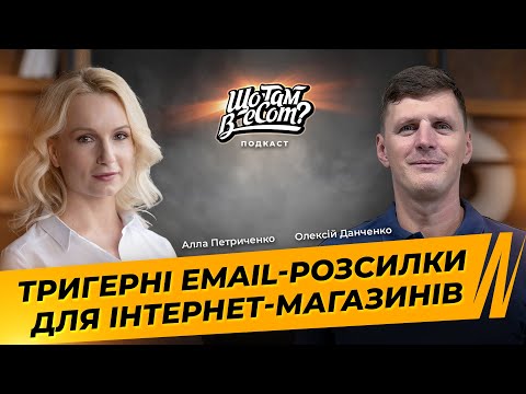 Видео: Як робити ефективні email розсилки в інтернет магазинах