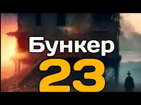 Видео: Прохождение игры Бункер 23. ✓1.