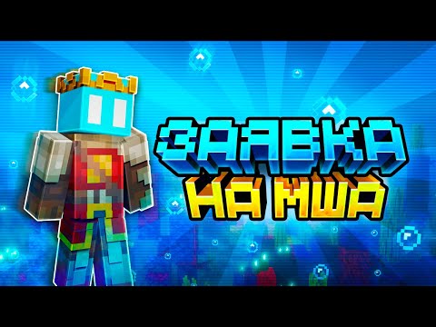 Видео: Заявка на МАЙНШИЛД АКАДЕМИЮ - Magmust