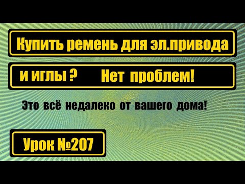 Видео: Купить ремень для электропривода или иглы? Нет проблем!