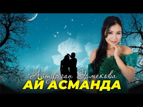 Видео: Айтурган Эрмекова - Ай асманда ⚡ Ретро Хит