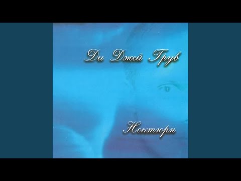 Видео: Ноктюрн, Ч. 3