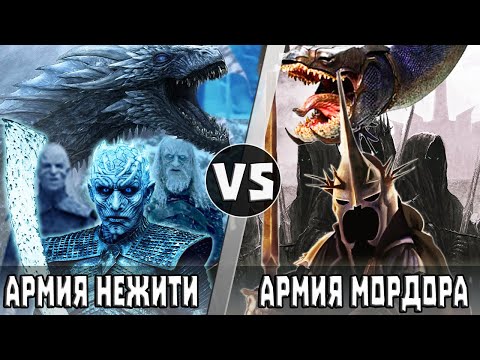 Видео: Армия Мордора vs Армия Короля Ночи