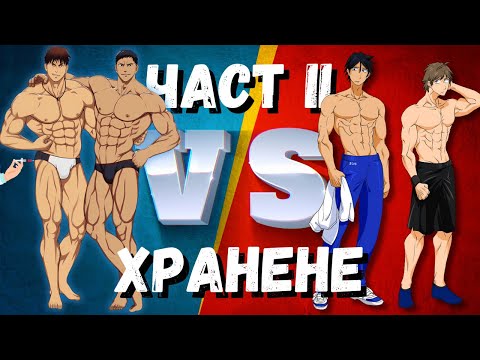 Видео: НАЗОБЕНИ VS НАТУРАЛНИ - Два Съвсем Различни Спорта (Част II - Хранене)