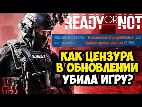 Видео: ЭТО ОБНОВЛЕНИЕ УБИЛО Ready Or Not! - Разбор Цензуры Ready Or Not