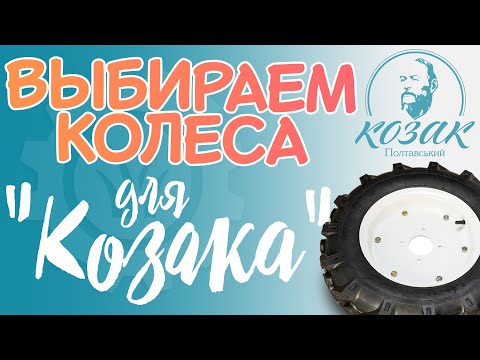 Видео: Как выбрать передние колеса для мототрактора "Козак Полтавский"