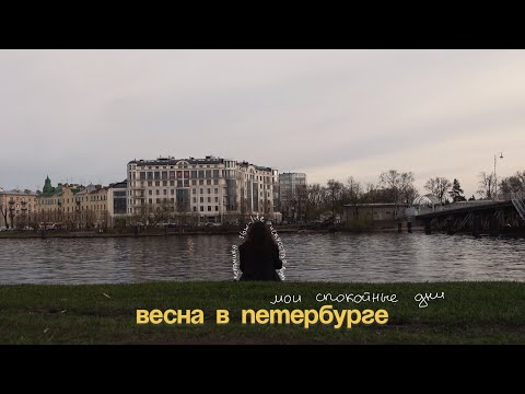 Видео: ВЛОГ : мои спокойные дни! красивые места петербурга, керамика и природа