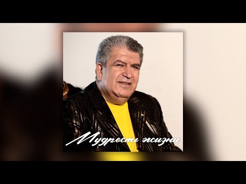 Видео: Бока (Борис Давидян) - Мудрость жизни. Сборник песен.