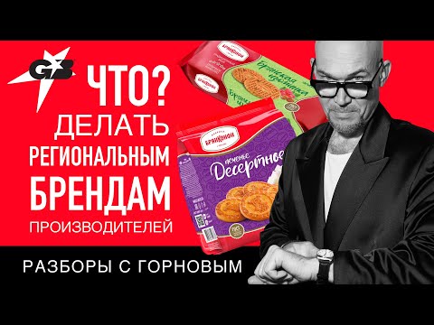 Видео: ЧТО делать региональным БРЕНДАМ | БрянКонфи | Разборы с ГОРНОВЫМ