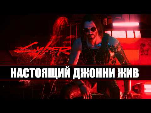 Видео: НАСТОЯЩИЙ Джонни Сильверхенд - ЖИВ в Cyberpunk 2077