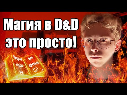 Видео: ВСЁ про использование заклинаний! | ДнД пятая редакция, как работает магия?