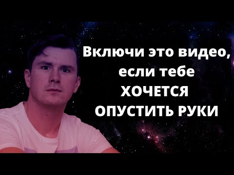 Видео: Медитация когда хочется опустить руки. Я в тебя верю. Осторожно, после этого видео ты будешь плакать