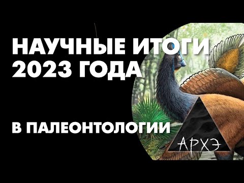 Видео: Андрей Журавлёв: "Палеонтология - 2023. Выбираем действительно достойных"