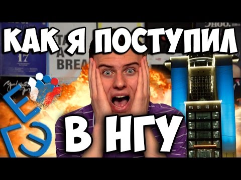 Видео: МОЯ ИСТОРИЯ. КАК Я ПОСТУПИЛ В НГУ. А-ЛЯ БЛОГЕР