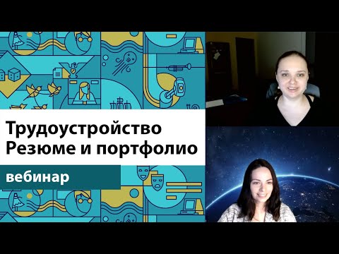 Видео: Трудоустройство. Резюме и портфолио