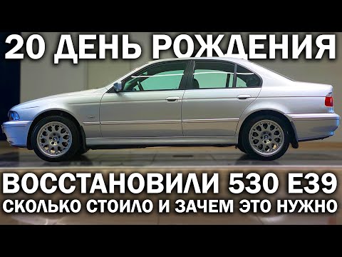 Видео: Почему те, кто разбирается в машинах, выбирают СТАРЫЕ BMW. Восстанавливаем 530 E39