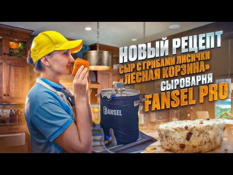 Видео: Сыр с мытой коркой  "Cestino del bosco" ( Лесная корзина с грибами лисички ) / Сыроварня Fansel Pro