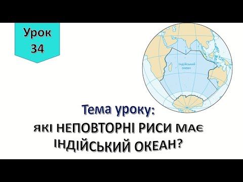 Видео: Урок 34.  "Які неповторні риси має індійський океан?" Я досліджую світ 4 клас.