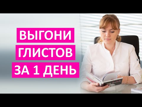 Видео: Как избавиться от глистов за 1 день? Смотреть всем!