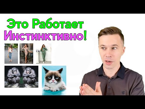 Видео: Как Взгляд, Одежда и Смех Повышают Привлекательность