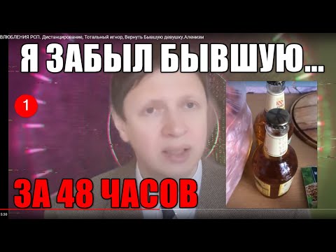 Видео: 1. Как ЗАБЫТЬ девушку и РАЗЛЮБИТЬ ее НАВСЕГДА  Любимую бывшую. ДИСТАНЦИРОВАНИЕ. ТОТАЛЬНЫЙ ИГНОР.