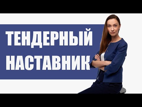 Видео: ТЕНДЕРНЫЙ НАСТАВНИК