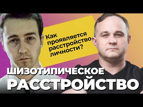 Видео: Шизофрения? Шизотипическое расстройство: признаки и симптомы | Лечение расстройства личности!