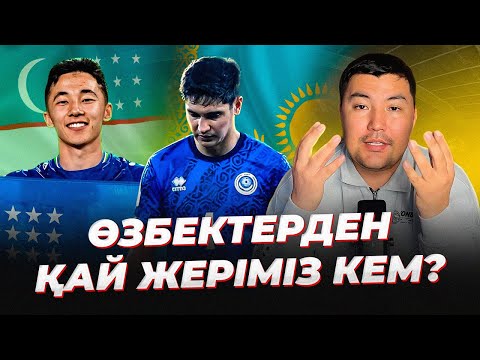 Видео: Өзбекстан Әлем чемпионатына шықты. Қазақстан Белорусьтан жеңілді