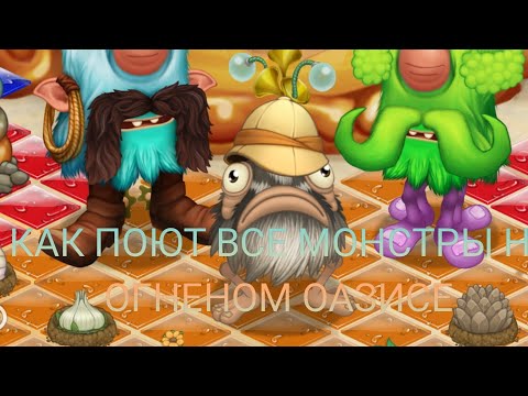 Видео: КАК ПОЮТ ВСЕ МОНСТРЫ НА ОГНЕНОМ ОАЗИСЕ