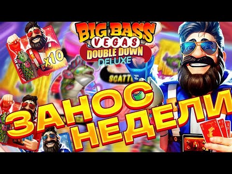 Видео: ЛУЧШАЯ СЕССИЯ! РАБОЧАЯ ТАКТИКА! ЗАНОС НЕДЕЛИ В BIG BASS VEGAS DOUBLE DOWN DELUXE!