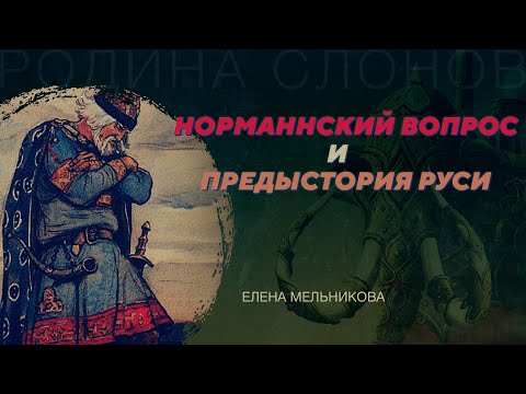 Видео: Норманнский вопрос и предыстория Руси. Елена Мельникова. Родина слонов №11 и 12