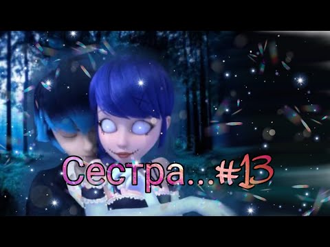 Видео: "Сестра..." часть 13 |переписки Леди Баг|Лафка|