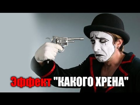 Видео: Эффект "КАКОГО ХРЕНА"
