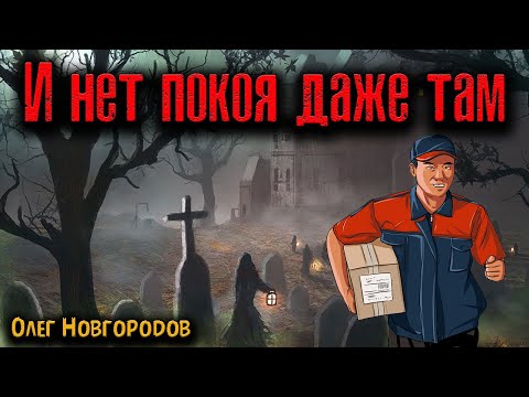 Видео: И НЕТ ПОКОЯ ДАЖЕ ТАМ | Страшные истории