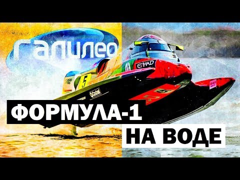 Видео: Галилео. Формула 1 на воде 🚤 F1H2O