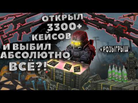 Видео: Самый Большой ОПЕНКЕЙС За Всю Историю STALCRAFT X |ОТКРЫЛ БОЛЕЕ 3300 КЕЙСОВ | РОЗЫГРЫШ 30кк часть1/2